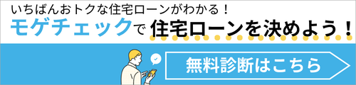 住宅ローン比較モゲチェック