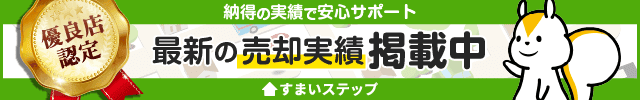 不動産売却・査定ならすまいステップ