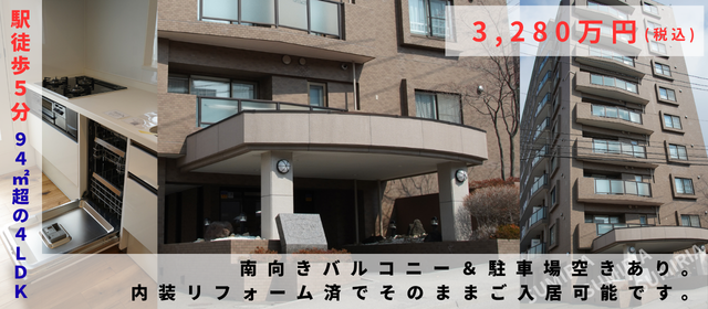 地下鉄南北線「澄川」駅徒歩５分。 専有面積９４㎡超のゆとりある４ＬＤＫ。南向きバルコニー＆駐車場空き