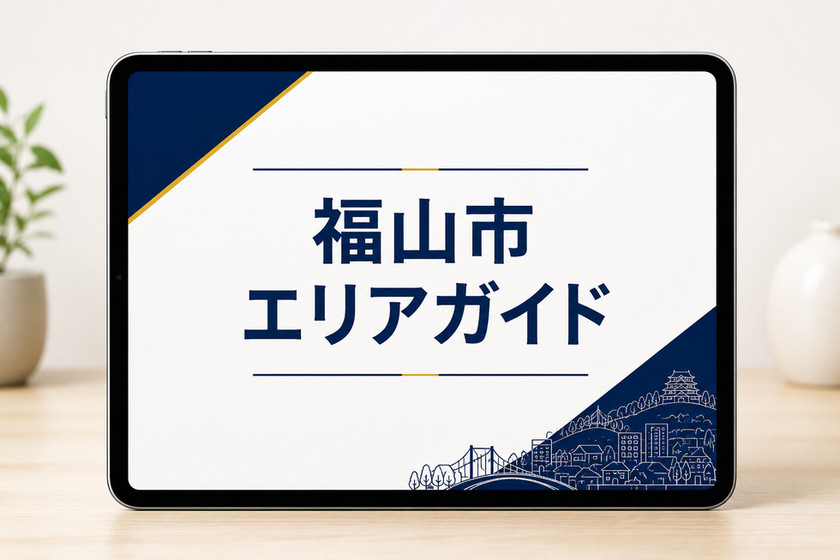 福山市の各エリアについて、学区・買い物・交通・住環境・不動産情報を地域密着の視点で紹介するガイドです