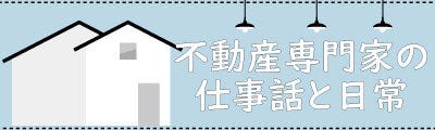 不動産にまつわるお話や日常のブログです