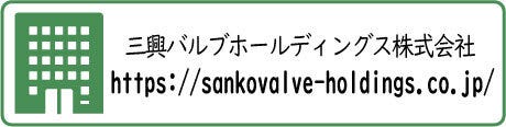 三興バルブホールディングス