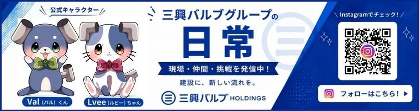 三興バルブホールディングスの日常です！