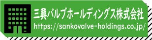 三興バルブホールディングス株式会社