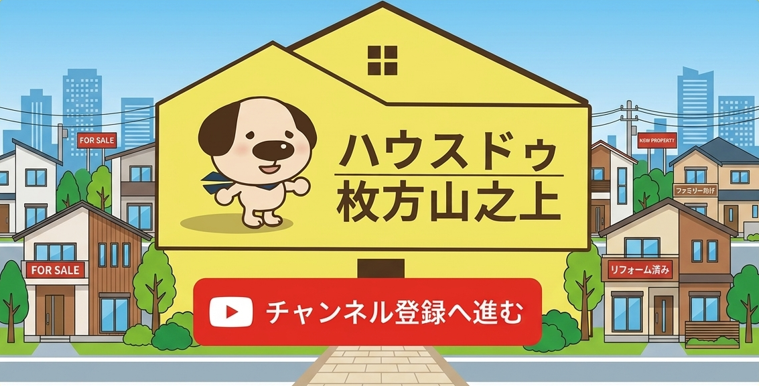 ハウスドゥ枚方山之上　YOUTUBEチャンネル