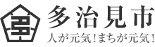 多治見市役所
