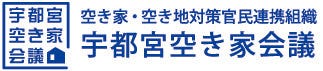宇都宮空き家会議登録物件