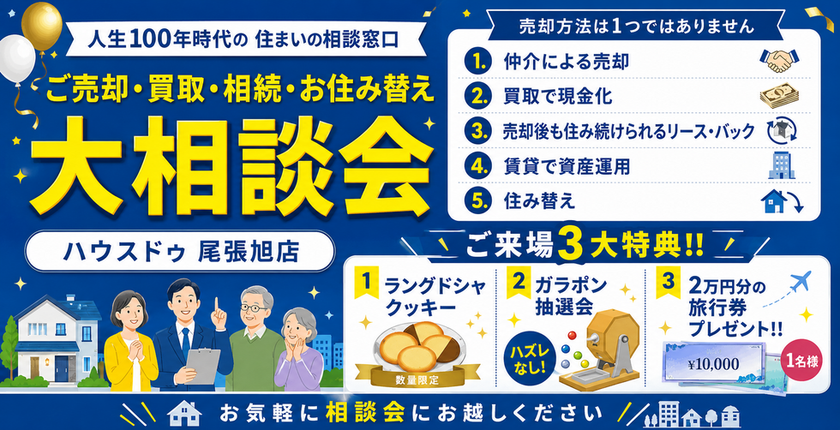 ハウスドゥ尾張旭 大相談会 ご売却・買取・相続・お住み替え