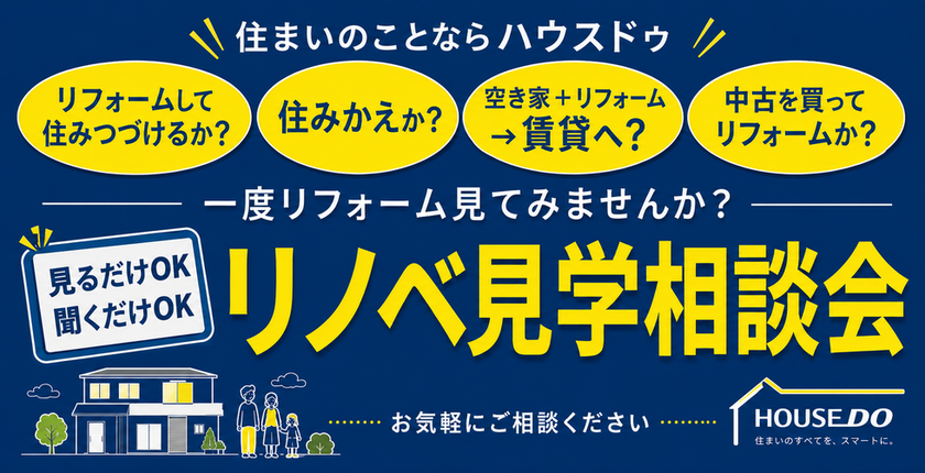 ハウスドゥ尾張旭 リノベ見学相談会