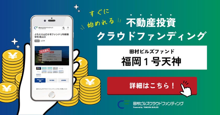 田村ビルズクラウドファンディング福岡