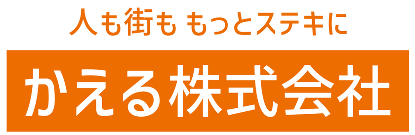 かえる株式会社