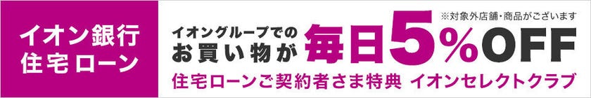 イオンの住宅ローン