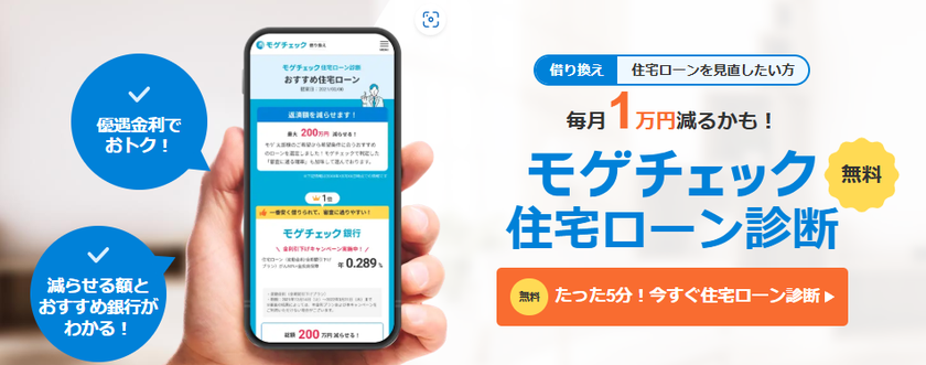 モゲチェック　借り換え
