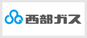 西部ガス　ホームページ