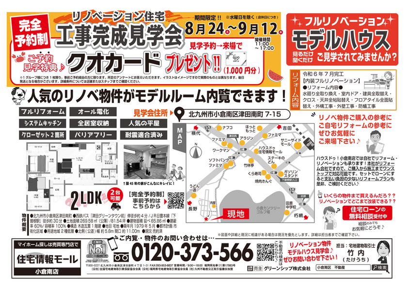 小倉南区津田南町　　リノベーション住宅　工事完成見学会