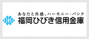 福岡ひびき信用金庫オフィシャルホームページ