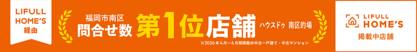 ホームズにて福岡市南区反響数No.1！