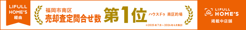 ホームズにて福岡市南区査定依頼数No.1！
