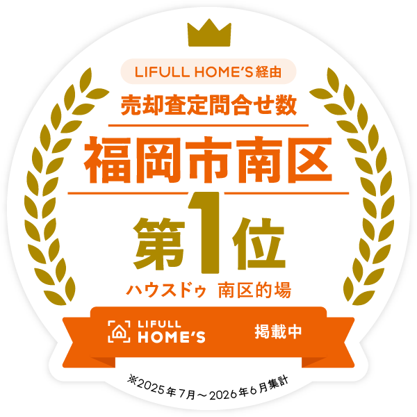 ホームズにて福岡市南区査定依頼数No.1！