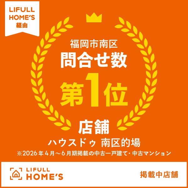 ホームズにて福岡市南区反響数No.1！