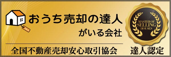 おうち売却の達人