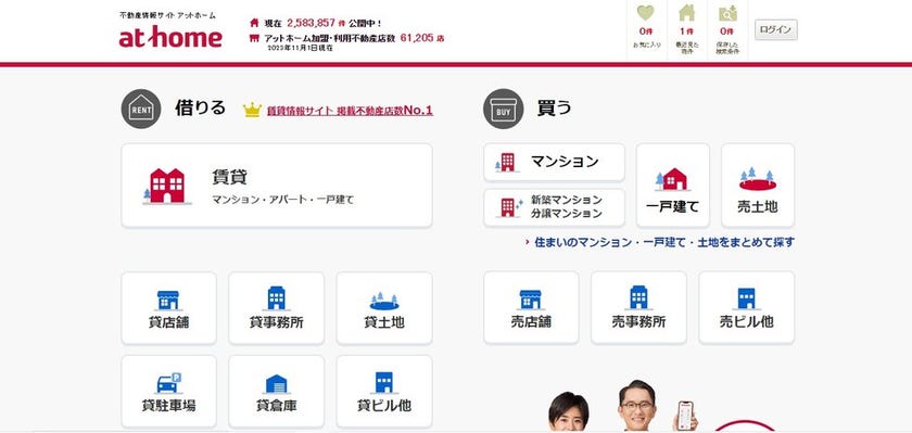 アットホームのトップページ