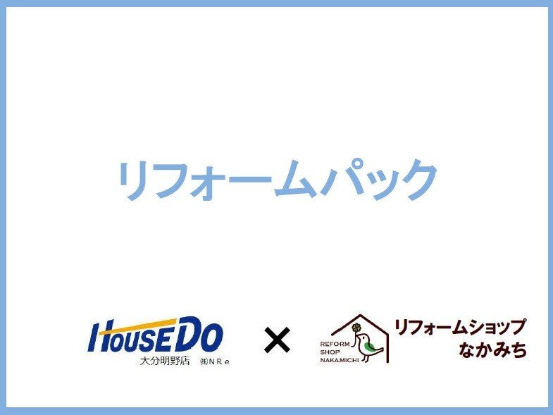 リフォームパック