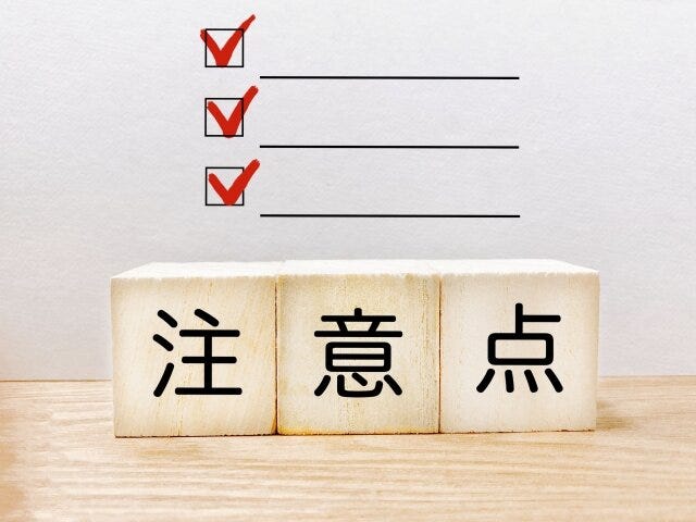 注意点