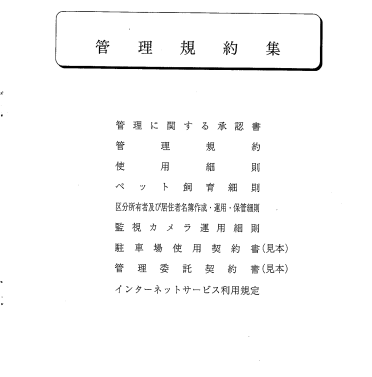 管理規約