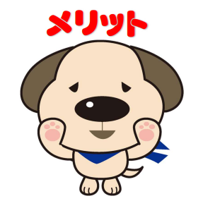 メリット