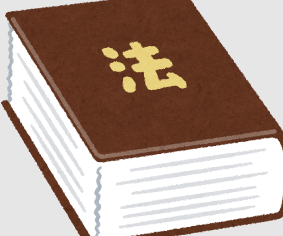 法律書