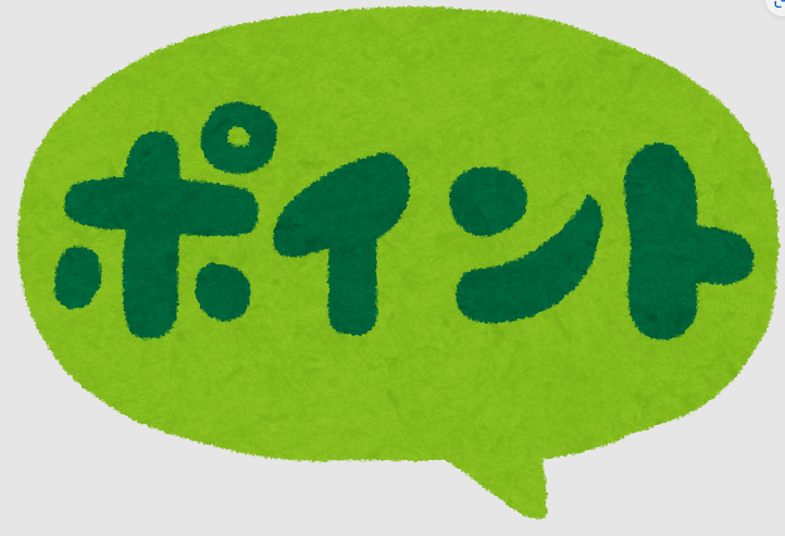 ポイント
