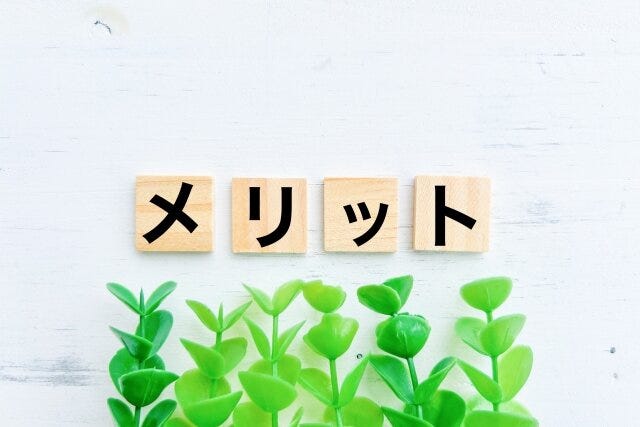 メリット
