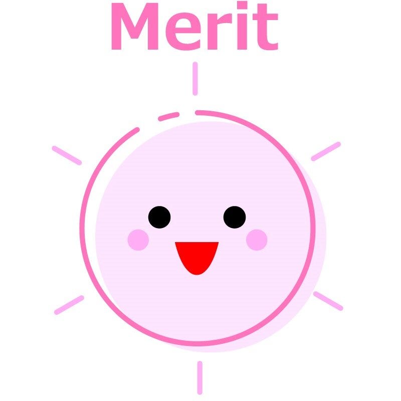 メリット