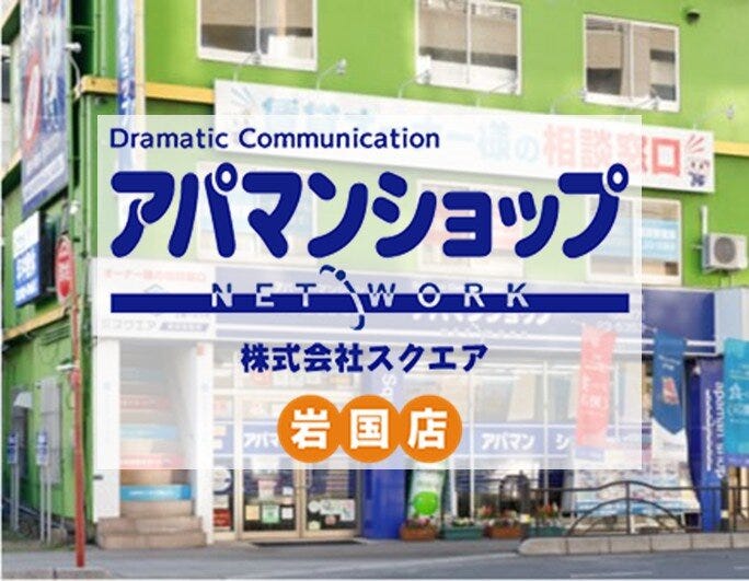 アパマンショップ岩国店