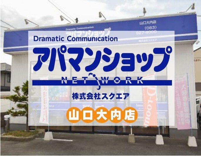アパマンショップ山口大内店