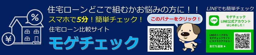 住宅ローンで迷っている方、こちらのバナーをクリック！！