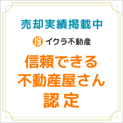 売却実績掲載中【イクラ不動産】