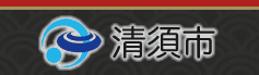 清須市役所