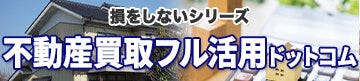 不動産買取フル活用ドットコム