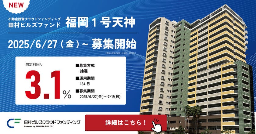 田村ビルズクラウドファンディング　福岡天神