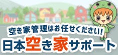 空き家サポーターは、空き家（住宅）に関するあらゆるご要望にお応えできるよう体制を整えています。