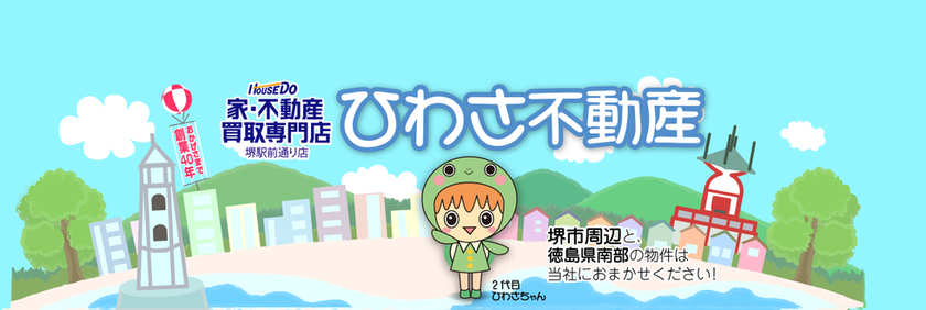 日和佐不動産は大阪府堺市周辺、徳島県南部の 土地・戸建・マンションの買取、不動産の売却・査定など、