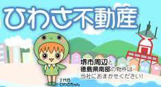 日和佐不動産は大阪府堺市周辺、徳島県南部の 土地・戸建・マンションの買取、不動産の売却・査定など、