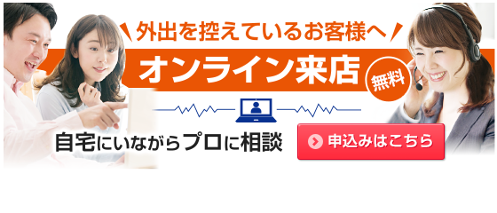 オンライン来店はこちら！