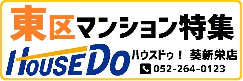 東区の中古マンションをご覧くださいませ♪