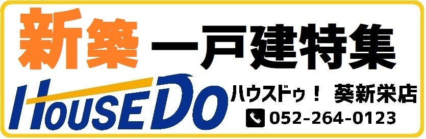 名古屋市新築戸建てを集めました。