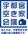 宇都宮空き家会議のホームページ