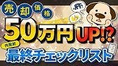 売却中の方必見！売却価格が変わる！？プロが教える内覧前の最終チェックリスト