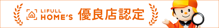 ホームズ　優良店